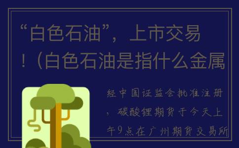 “白色石油”，上市交易！(白色石油是指什么金属)