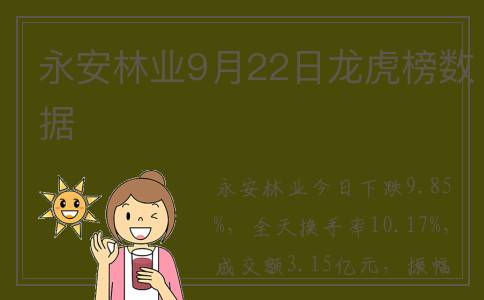 永安林业9月22日龙虎榜数据
