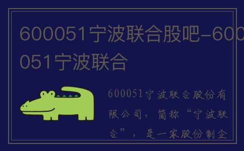 600051宁波联合股吧-600051宁波联合