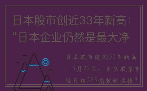 日本股市创近33年新高：“日本企业仍然是最大净买家”