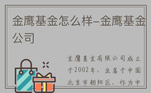 金鹰基金怎么样-金鹰基金公司
