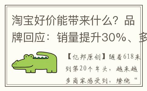 淘宝好价能带来什么？品牌回应：销量提升30%、多卖1个亿(淘宝价格高与价格低的区别在哪里)