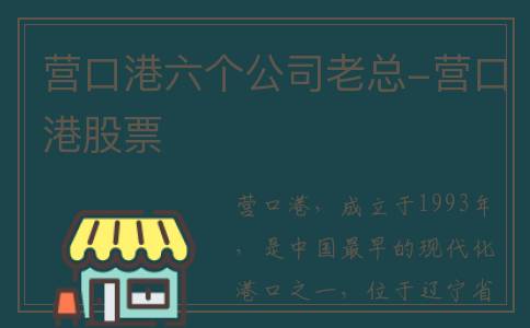 营口港六个公司老总-营口港股票