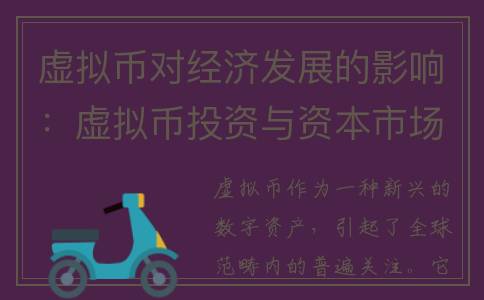 虚拟币对经济发展的影响：虚拟币投资与资本市场(虚拟币对社会的影响)