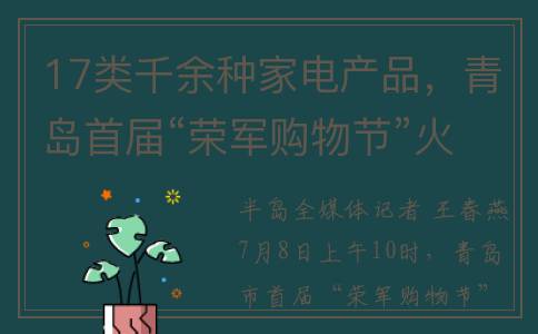17类千余种家电产品，青岛首届“荣军购物节”火热开启!今明两天19家苏宁易购门店超值送优惠(常用家电类目)
