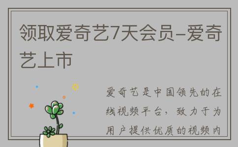 领取爱奇艺7天会员-爱奇艺上市