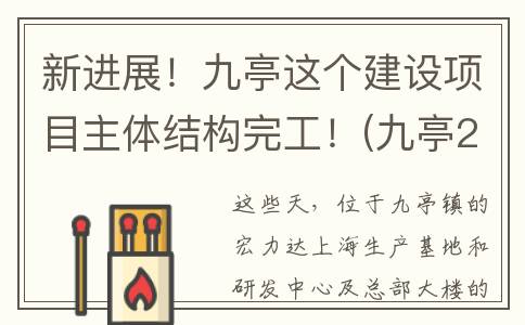 新进展！九亭这个建设项目主体结构完工！(九亭2020详细规划图)