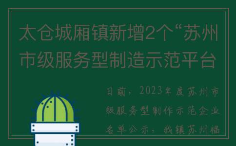 太仓城厢镇新增2个“苏州市级服务型制造示范平台”(太仓区城厢镇)