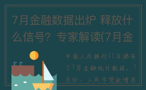 7月金融数据出炉 释放什么信号？专家解读(7月金融数据出炉 新增信贷、社融规模不及预期)