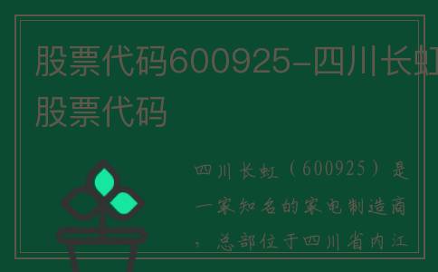 股票代码600925-四川长虹股票代码