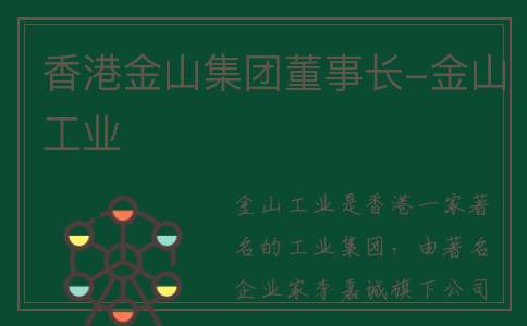 香港金山集团董事长-金山工业