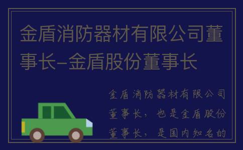 金盾消防器材有限公司董事长-金盾股份董事长