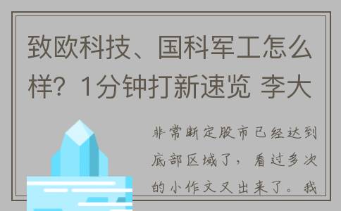 致欧科技、国科军工怎么样？1分钟打新速览 李大霄号召买股票(致欧科技营收)