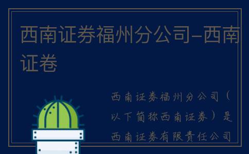 西南证券福州分公司-西南证卷
