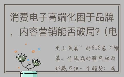 消费电子高端化困于品牌，内容营销能否破局？(电子消费产业)
