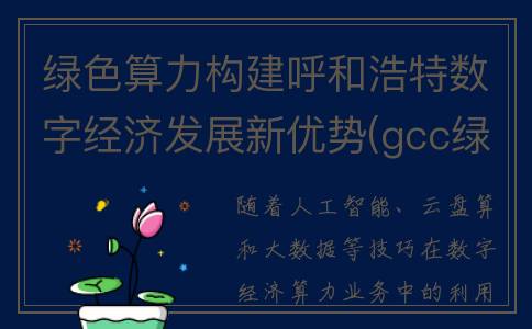 绿色算力构建呼和浩特数字经济发展新优势(gcc绿色计算产业联盟)