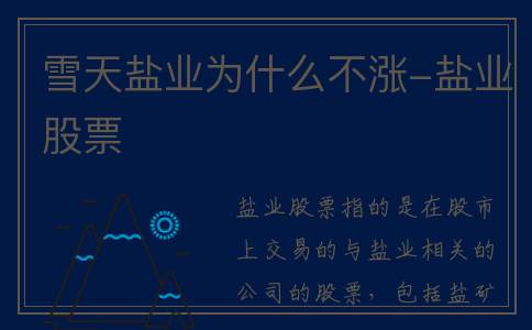 雪天盐业为什么不涨-盐业股票