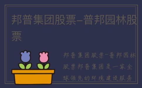 邦普集团股票-普邦园林股票
