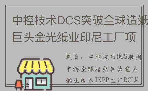 中控技术DCS突破全球造纸巨头金光纸业印尼工厂项目