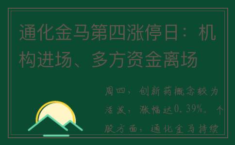 通化金马第四涨停日：机构进场、多方资金离场