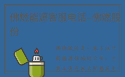 佛燃能源客服电话-佛燃股份