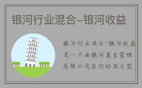 银河行业混合-银河收益