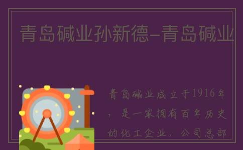 青岛碱业孙新德-青岛碱业