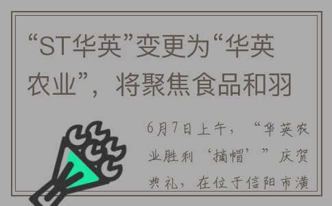 “ST华英”变更为“华英农业”，将聚焦食品和羽绒全产业链
