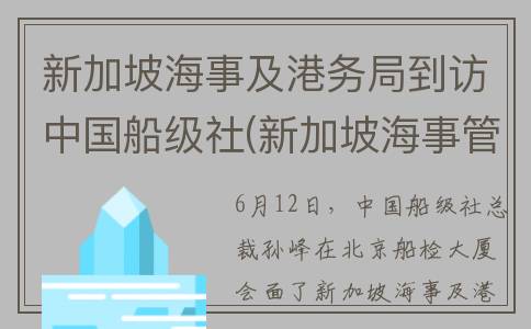新加坡海事及港务局到访中国船级社(新加坡海事管理)
