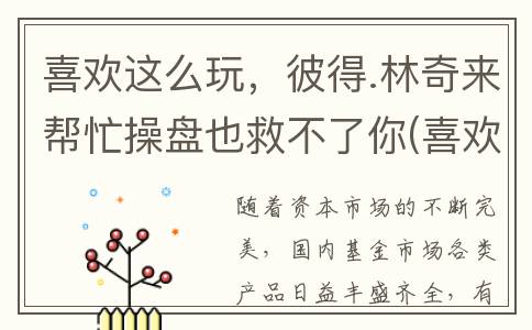 喜欢这么玩，彼得.林奇来帮忙操盘也救不了你(喜欢怎么玩就怎么玩)