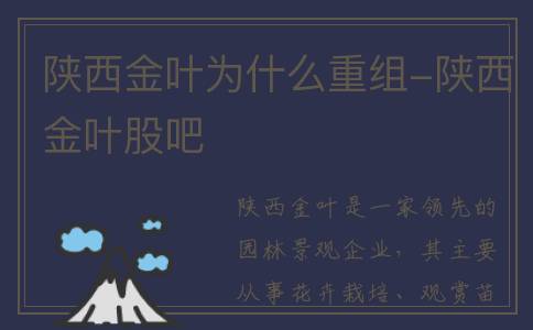 陕西金叶为什么重组-陕西金叶股吧