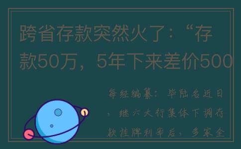 跨省存款突然火了：“存款50万，5年下来差价5000元”(跨省存款收手续费吗)