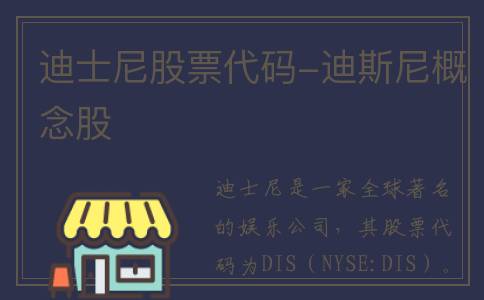 迪士尼股票代码-迪斯尼概念股