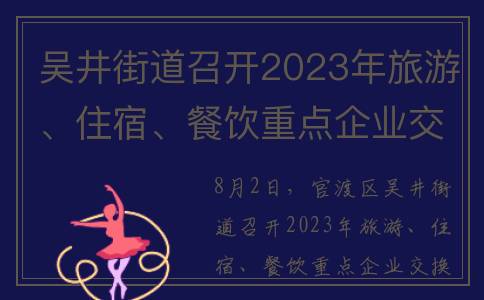 吴井街道召开2023年旅游、住宿、餐饮重点企业交流合作会(吴井街道办事处辖区图)