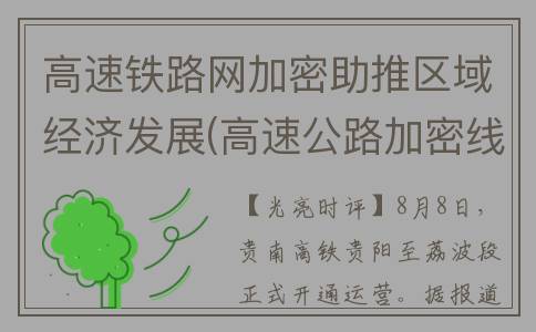 高速铁路网加密助推区域经济发展(高速公路加密线是什么意思)