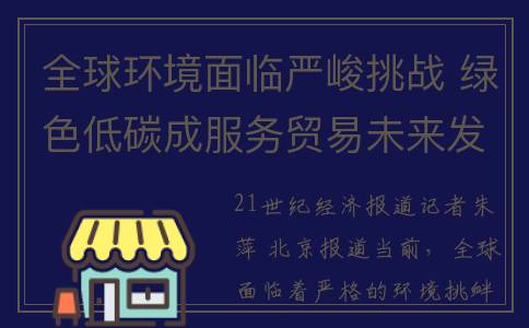全球环境面临严峻挑战 绿色低碳成服务贸易未来发展方向