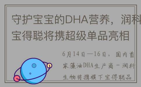 守护宝宝的DHA营养，润科宝得聪将携超级单品亮相FBIF食品创新展(守护宝宝的dha营养怎么样)