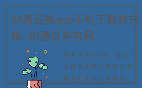 财通证券app手机下载官方版-财通证券官网