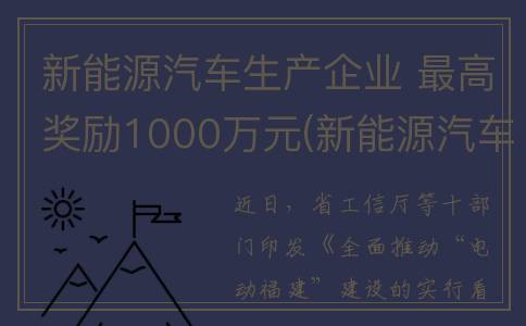 新能源汽车生产企业 最高奖励1000万元(新能源汽车生产厂家)