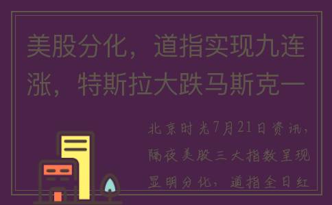 美股分化，道指实现九连涨，特斯拉大跌马斯克一夜没了150亿美元(美股道指是什么)