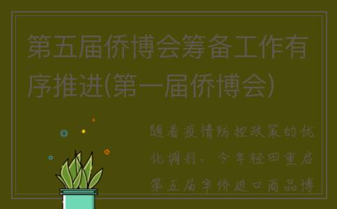 第五届侨博会筹备工作有序推进(第一届侨博会)