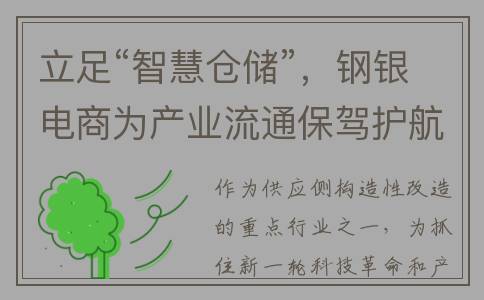 立足“智慧仓储”，钢银电商为产业流通保驾护航